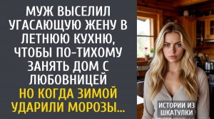 Истории из жизни Муж выселил угасающую жену в летнюю кухню, чтобы по-тихому занять дом с любовницей…