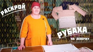 Шьём РУБАШКУ на девочку | Раскрой