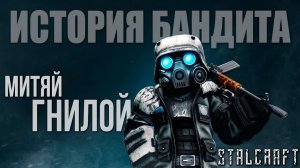 МИТЯЙ ГНИЛОЙ | История Бандита | Сталкрафт / STALCRAFT | #1