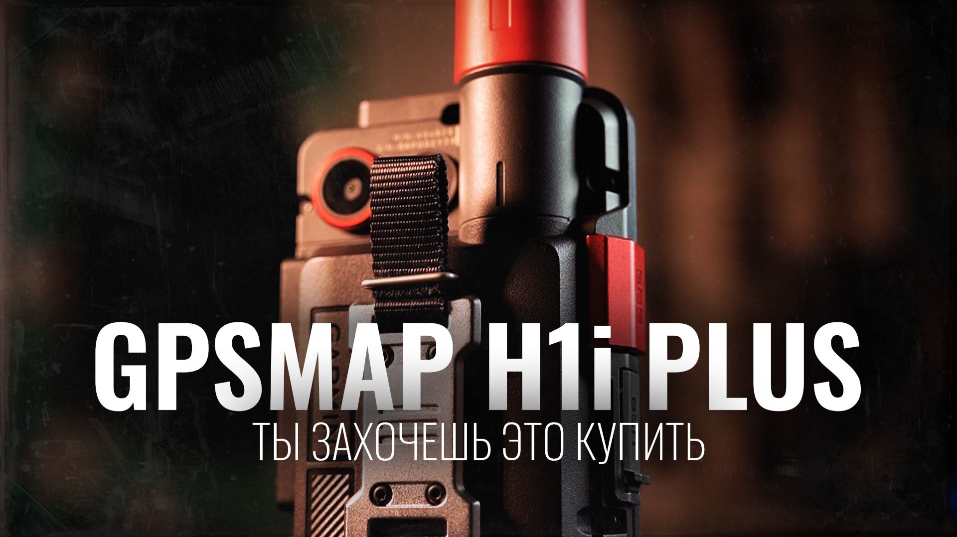 Лучший обзор GPSMAP H1i Plus | Кратко и по делу