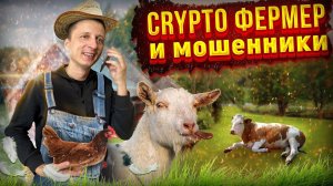 Как фермер на криптовалюте хотел подняться!