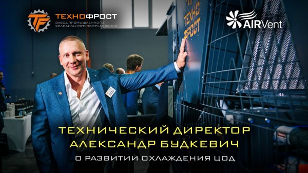Технический директор "ТехноФрост" о рынке климатического оборудования для ЦОД