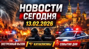 🔥 Новости Сегодня 13.02.2026 — Москва и регионы России. Экстренный вызов. Катаклизмы. события дня.