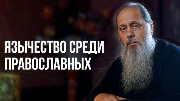 Язычество среди православных