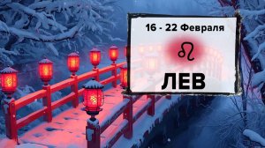 ЛЕВ ♌ 16 - 22 Февраля 2026 | Расклад таро на неделю для знака Зодиака Лев