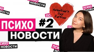 Почему тебя выбирают (или нет)? Психоновости #2