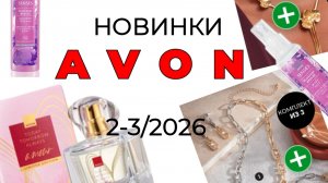 Новинки AVON 2-3/26🛍️ #avon #avonновинки #эйвон #новинки #эйвон3 #обзорновинок #обзорavon #обзор