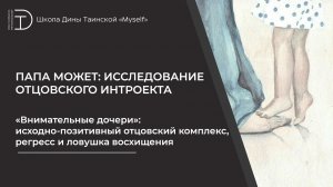 «Внимательные дочери»: исходно-позитивный отцовский комплекс, регресс и ловушка восхищения