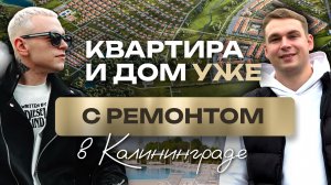 Квартиры и дома УЖЕ С РЕМОНТОМ