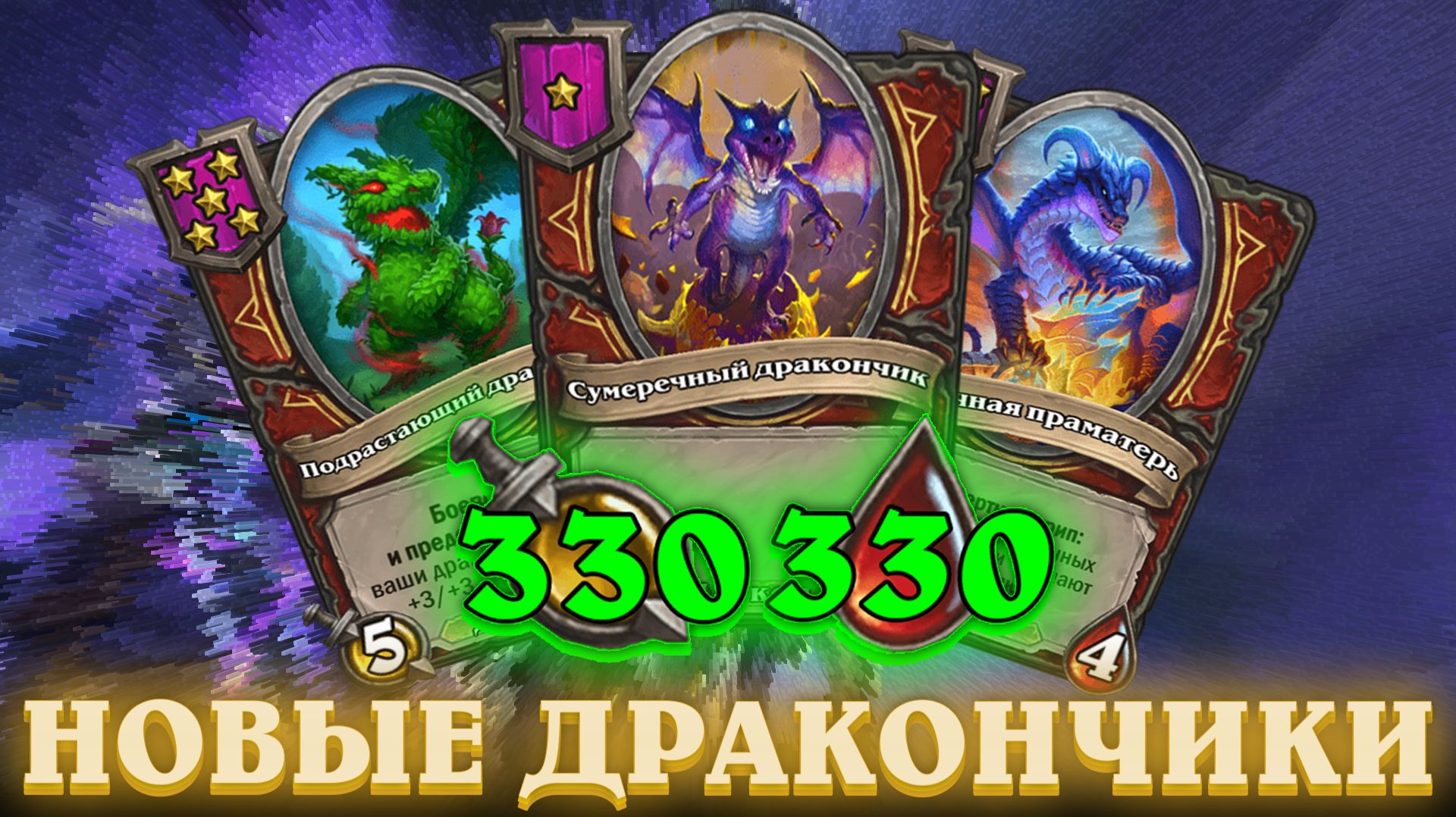Новая сборка в сезоне аномалий. Растущие ДРАКОНЫ