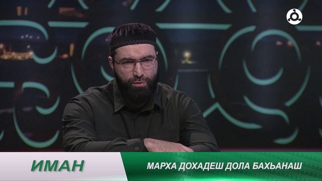 Иман. Марха кийчо яр смотреть онлайн