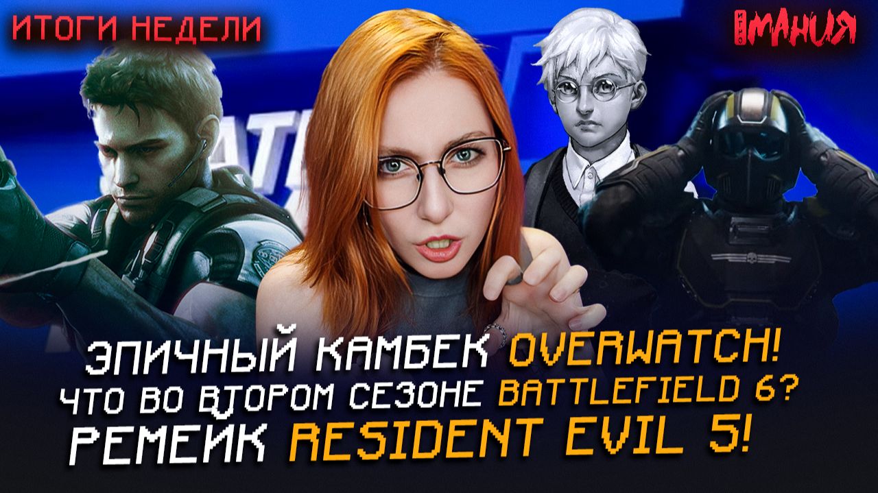 Бан TELEGRAM, цензура DISCORD? Анонсы STATE OF PLAY! Апдейт OVERWATCH и BATTLEFIELD 6 | Итоги недели смотреть онлайн