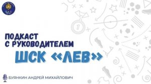 Подкаст с руководителем Школьного спортивного клуба "Лев"