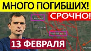 Удар в Тыл! Застали Врасплох! Военные Сводки 13.02.2026
