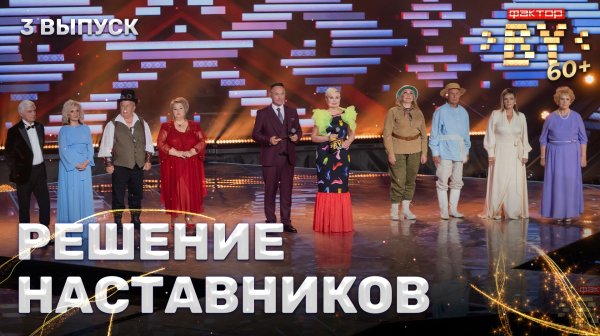 Решение наставников | ФАКТОР. BY 60+ | 4 сезон | 3 выпуск
