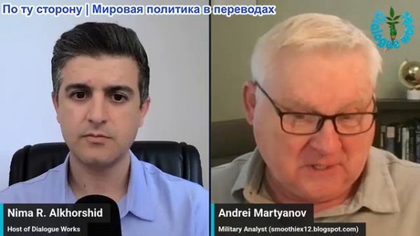Нима Альхоршид - Андрей Мартьянов: Российская стратегия «Игра окончена» уже в действии