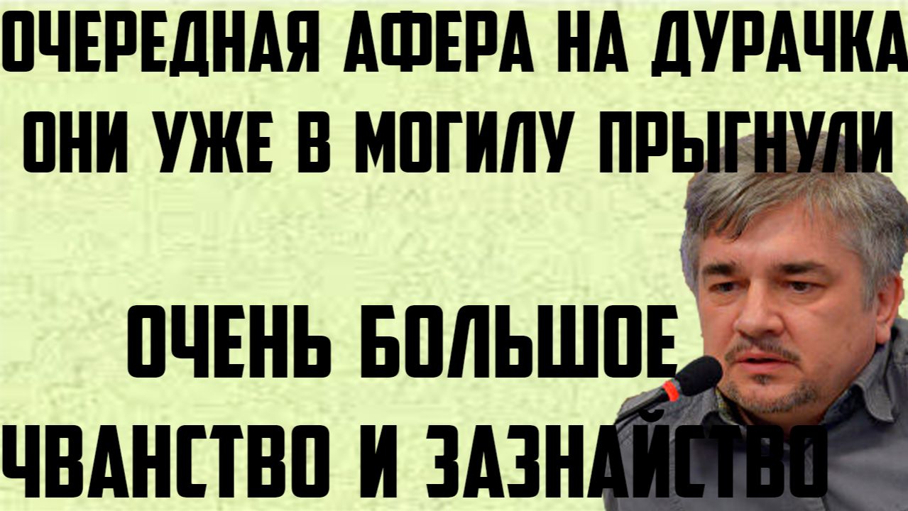 Ищенко: Очередная афера на дурачка. Они уже в могилу прыгнули. Очень большое чванство и зазнайство. смотреть онлайн