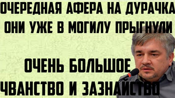Ищенко: Очередная афера на дурачка. Они уже в могилу прыгнули. Очень большое чванство и зазнайство.