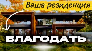 Новый проект! В самой престижной локации Сочи! Благодать дом в Сочи | дома Сочи| дом с бассейном