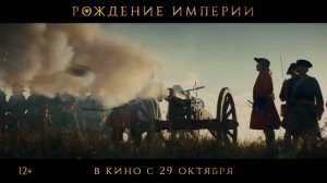 🔥 "РОЖДЕНИЕ ИМПЕРИИ". Первый трейлер отечественного фильма.