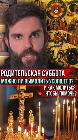 ❗️Родительская суббота. Можно ли вымолить усопшего? И как молиться, чтобы помочь?