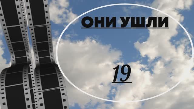 ОНИ УШЛИ 19 ФЕВРАЛЯ