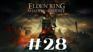 Ансбах и Фрейя ▶️ Elden Ring Shadow of the Erdtree #28