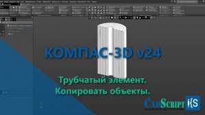 KOMПАС-3D v24. Трубчатый элемент. Копировать объекты.