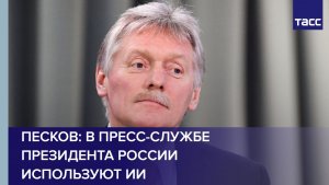 Песков: в пресс-службе президента России используют ИИ