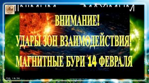 ВНИМАНИЕ! УДАРЫ ЗОН ВЗАИМОДЕЙСТВИЯ! МАГНИТНЫЕ БУРИ 14 ФЕВРАЛЯ 2026!