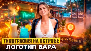 Типография на острове. Печатаю логотип бара