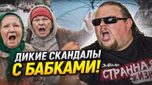 Неадекватные Бабки: Вы все шлёндры! Дикие скандалы и конфликты с пенсионерами в такси и не улице!