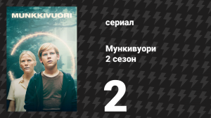 Мункивуори 2 сезон 2 серия «Преступление сближает» (сериал, 2025)
