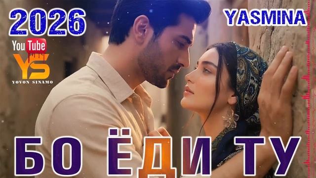 Ясмина. Бо ёди ту смотреть онлайн
