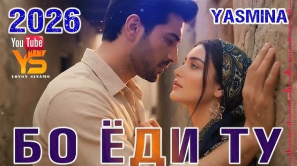 Ясмина. Бо ёди ту