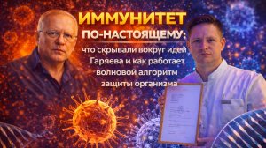 Иммунитет по-настоящему: что скрывали вокруг идей Гаряева и как работает волновой алгоритм защиты.