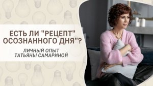 Есть ли «рецепт» осознанного дня»? Личный опыт Татьяны Самариной