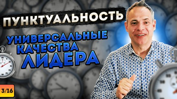 ПУНКТУАЛЬНОСТЬ. Универсальные качества лидера. #ВиталийАнтощенко #пунктуальность