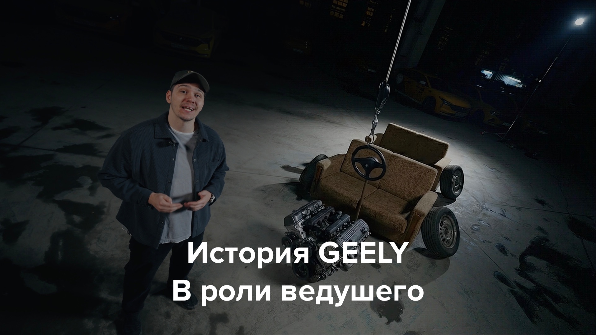 История бренда GEELY смотреть онлайн