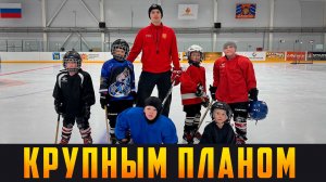КРУПНЫМ ПЛАНОМ - Молодой тренер, который. Выпуск 13.02.26 (12+)