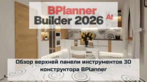 Обзор верхней панели инструментов 3D конструктора BPlanner