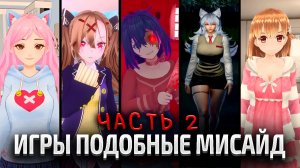 Игры похожие на MiSide | Часть 2