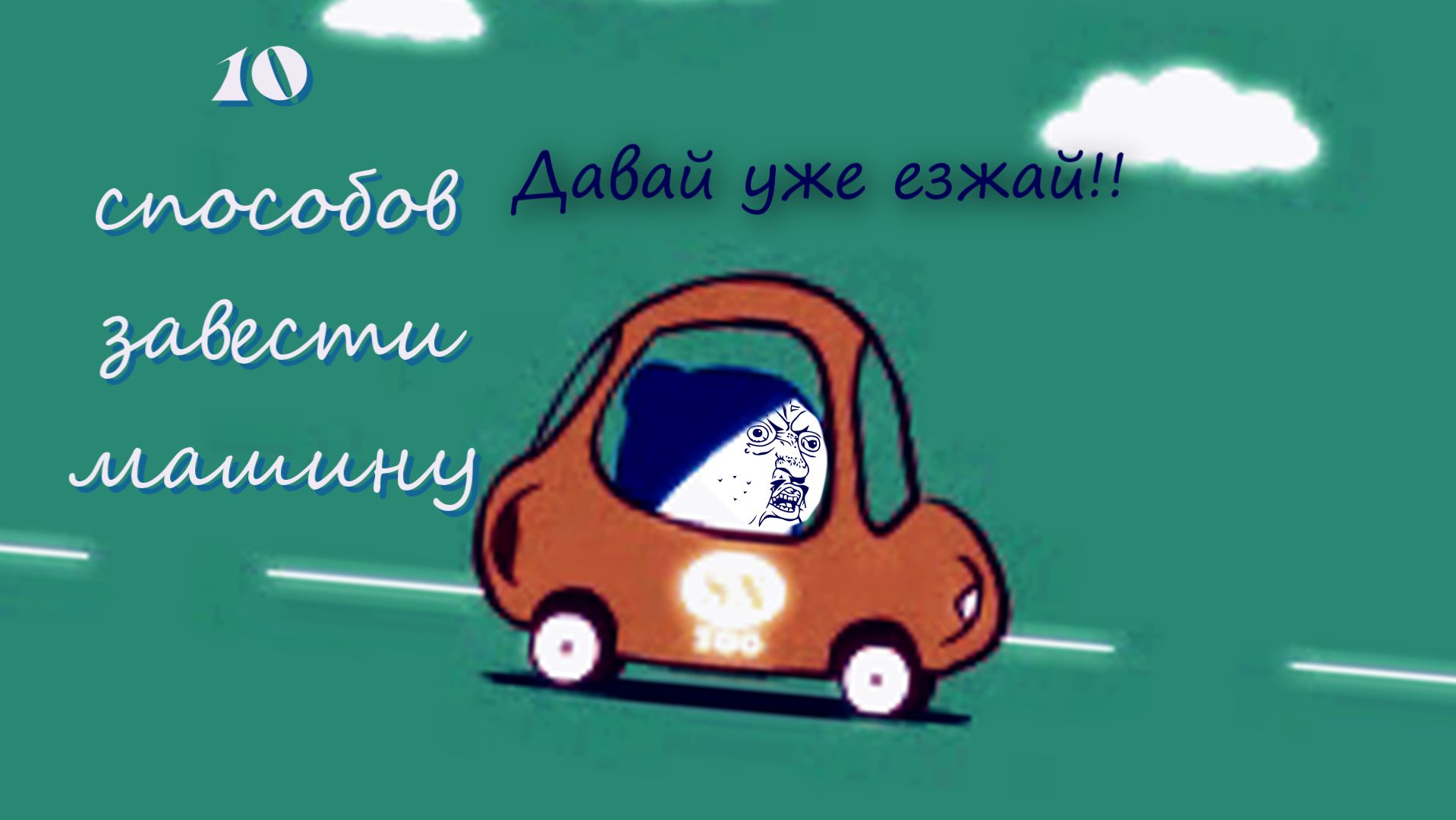 10 Способов завести машину (Снежики Пародия)