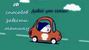 10 Способов завести машину (Снежики Пародия)