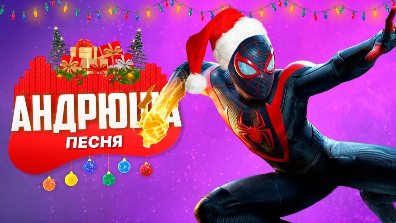 НОВОГОДНИЙ ЧЕЛОВЕК-ПАУК ️ | МАЙЛЗ МОРАЛЕС — ПЕСНЯ-КЛИП (ПАРОДИЯ MARVEL)