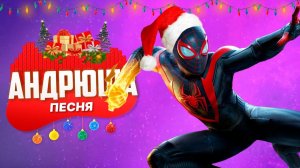 НОВОГОДНИЙ ЧЕЛОВЕК-ПАУК ️ | МАЙЛЗ МОРАЛЕС — ПЕСНЯ-КЛИП (ПАРОДИЯ MARVEL)