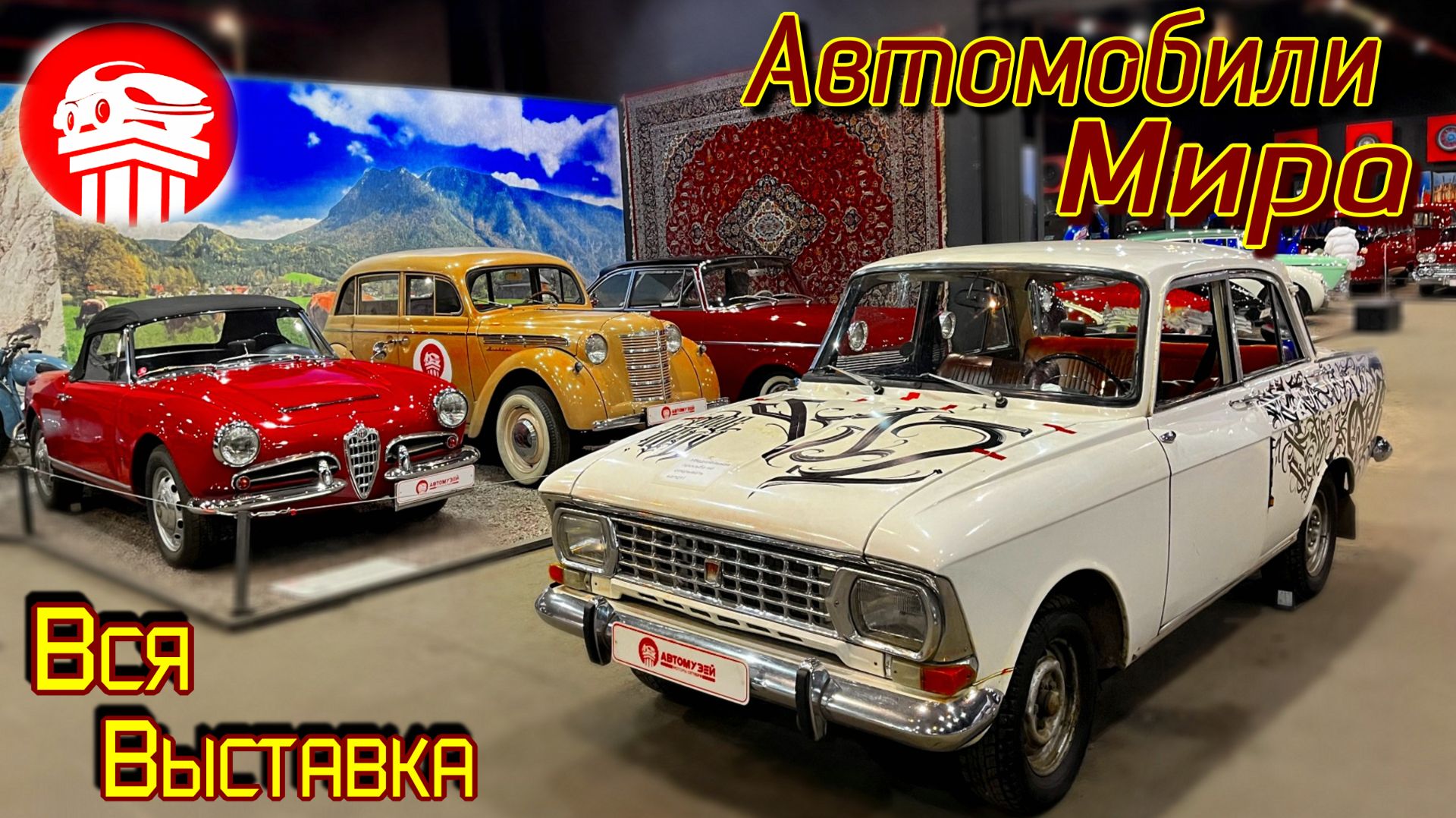 Автомузей «Автомобили мира» ВСЯ ВЫСТАВКА смотреть онлайн