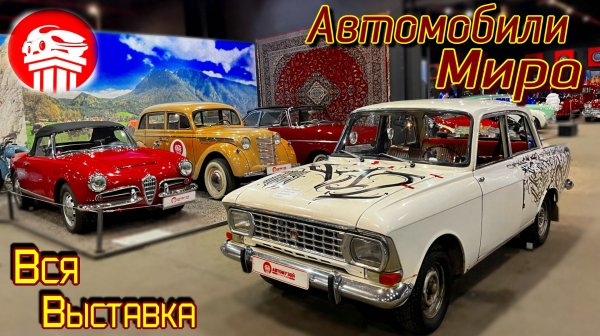 Автомузей «Автомобили мира» ВСЯ ВЫСТАВКА