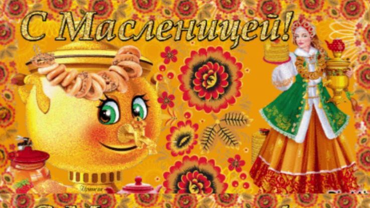 Поздравление с Масленицей! Красивое музыкальное поздравление!