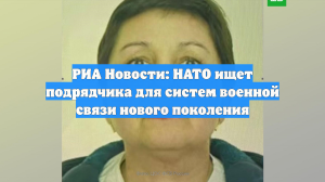 РИА Новости: НАТО ищет подрядчика для систем военной связи нового поколения